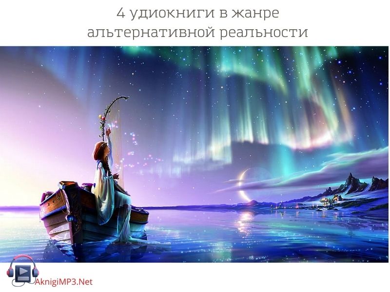 аудиокниги жанра альтернативная реальность слушать онлайн