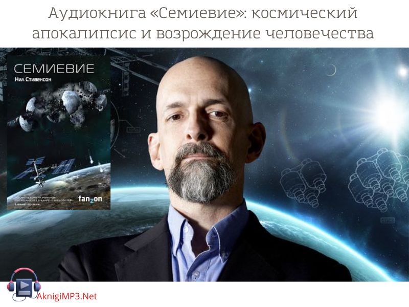 «Семиевие» аудиокнига онлайн