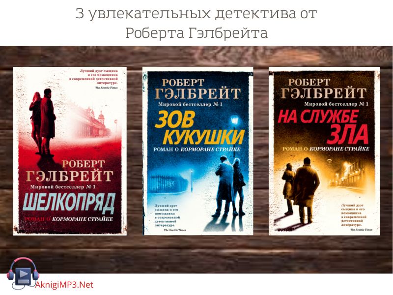 роберт гэлбрейт детективы слушать онлайн бесплатно
