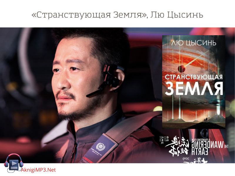 аудиокнига странствующая земля лю цысинь