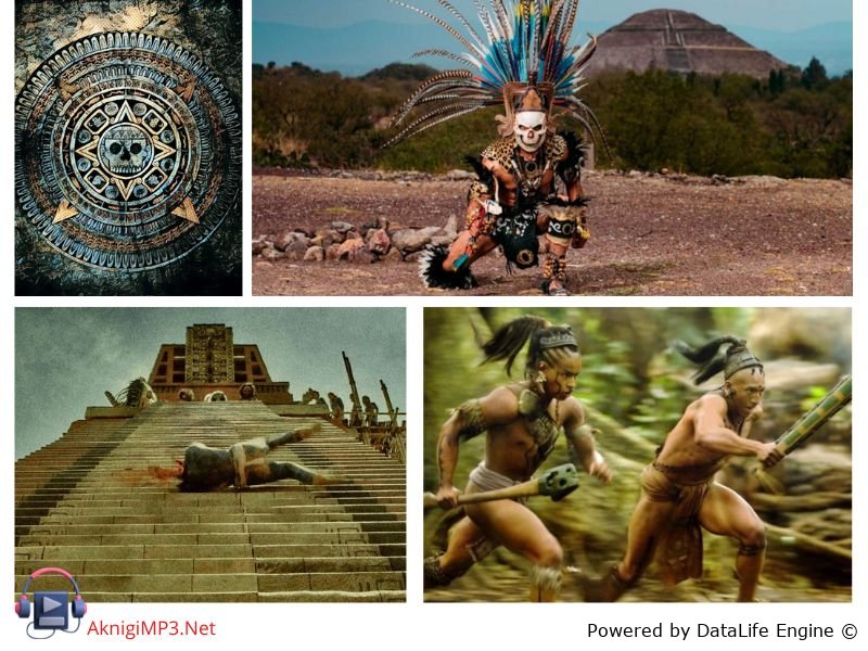 ацтек аудиокнига онлайн