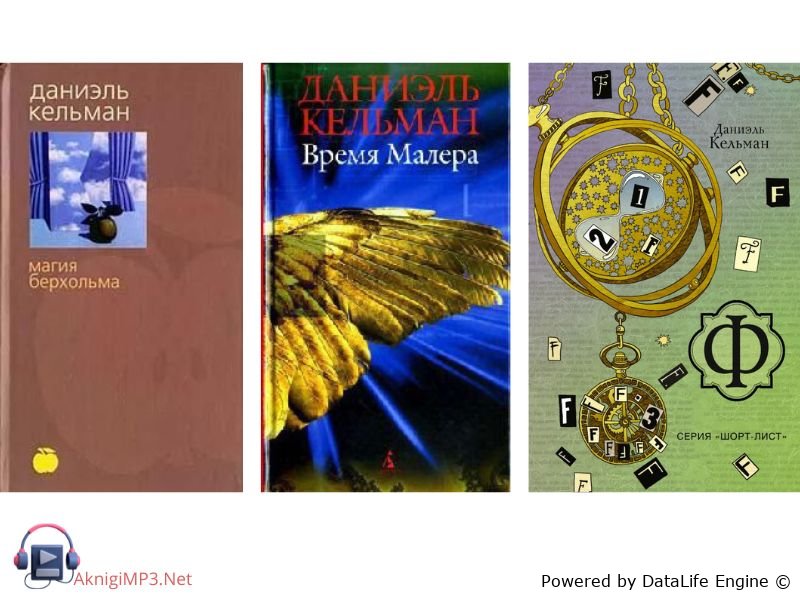 аудиокнига Ф даниэля кельмана