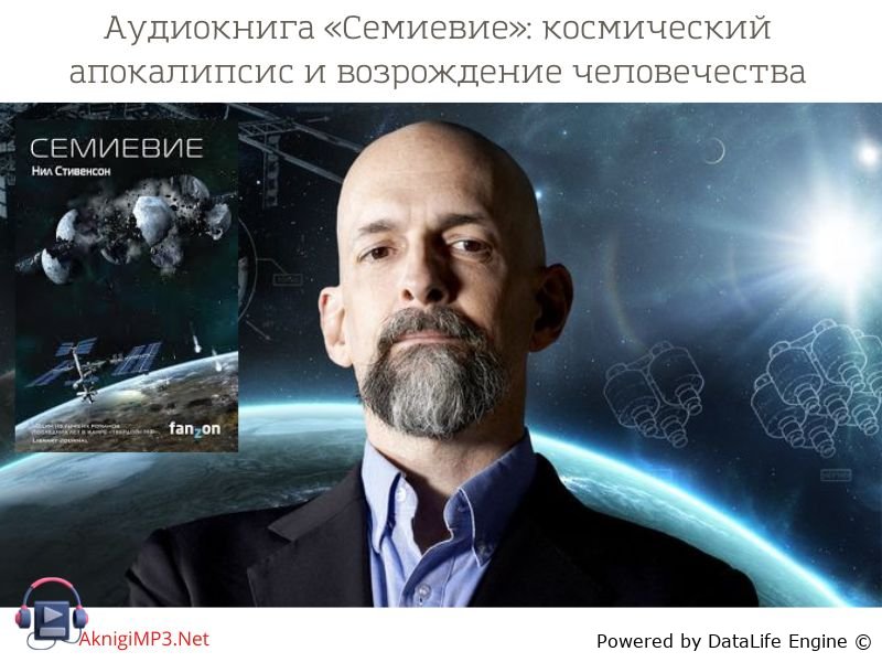 аудиокнига семиевие нил стивенсон