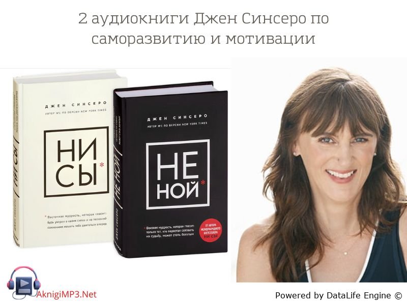 аудиокниги джен синсеро