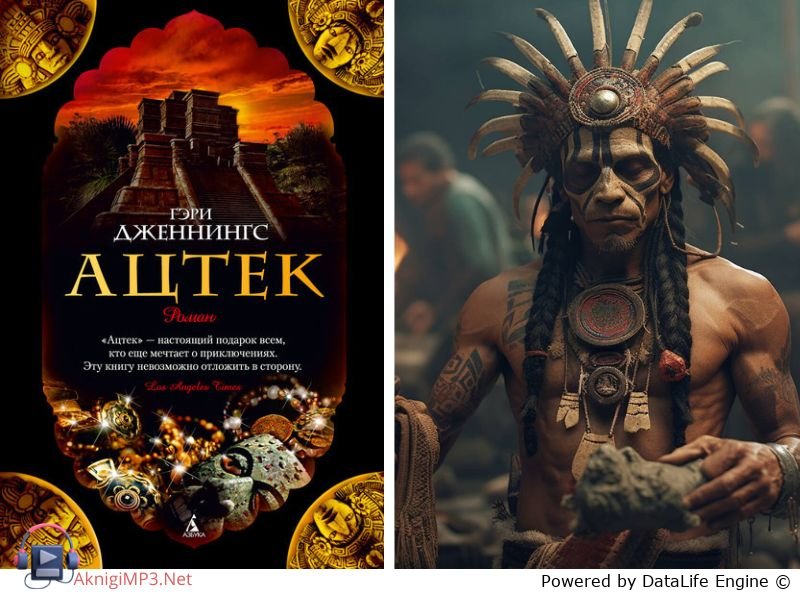 Гэри Дженнингс аудиокнига ацтек