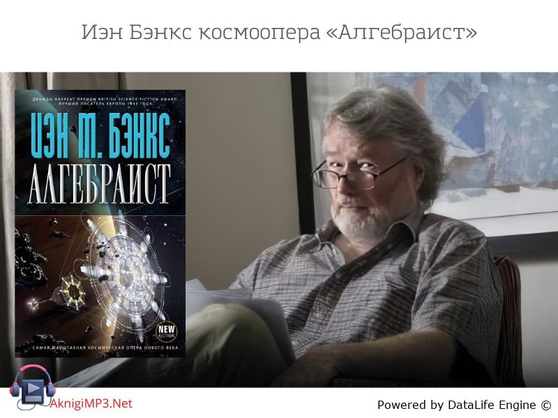 иэн бенкс алгебраист
