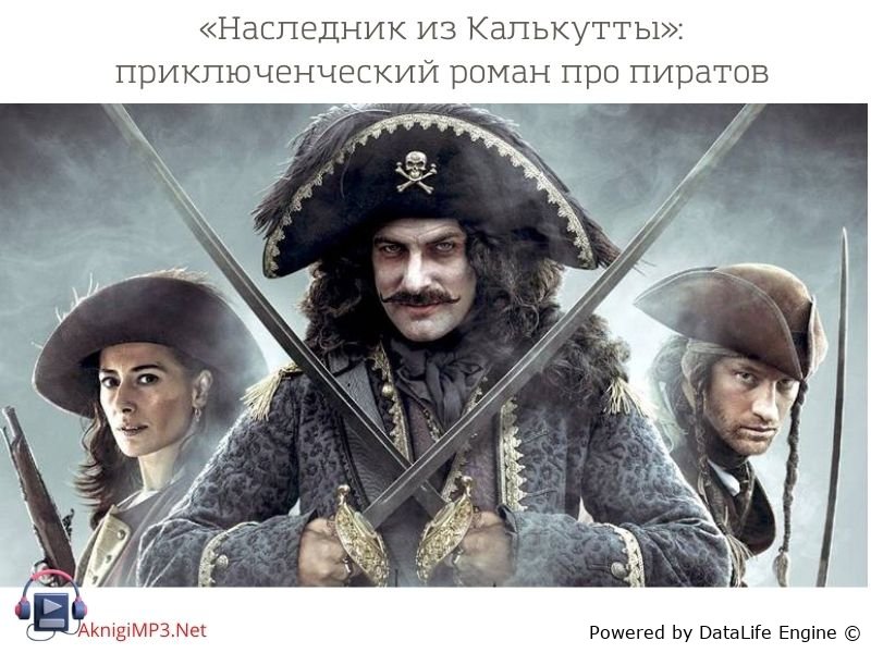 наследник из калькутты аудиокнига