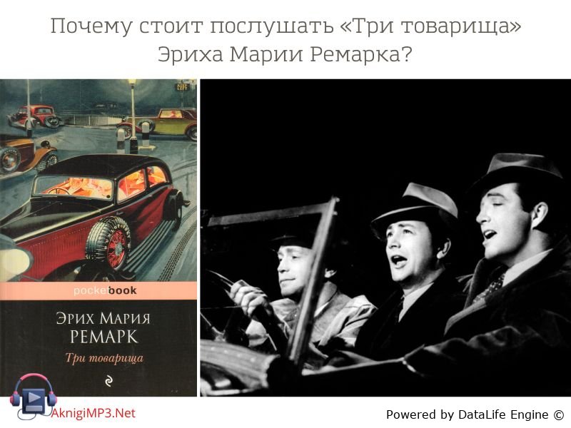ремарк три товарища