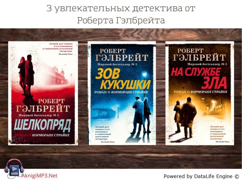 роберт гэлбрейт детективы слушать онлайн