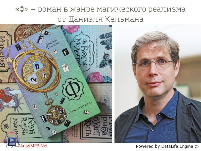 аудиокнига Ф даниэля кельмана