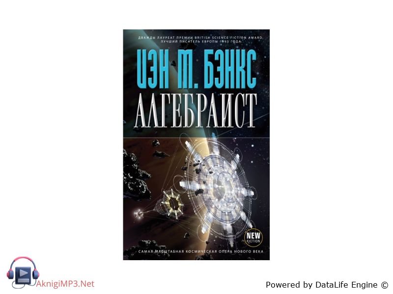 слушать аудиокнигу алгебраист онлайн бесплатно