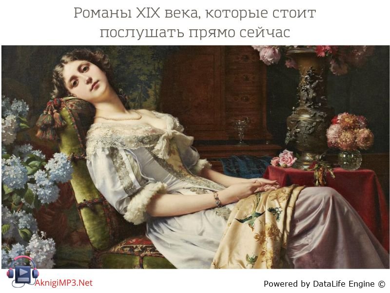 слушать романы 19 века онлайн