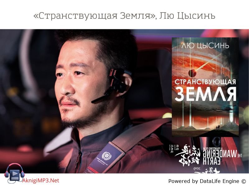 странствующая земля лю цысинь