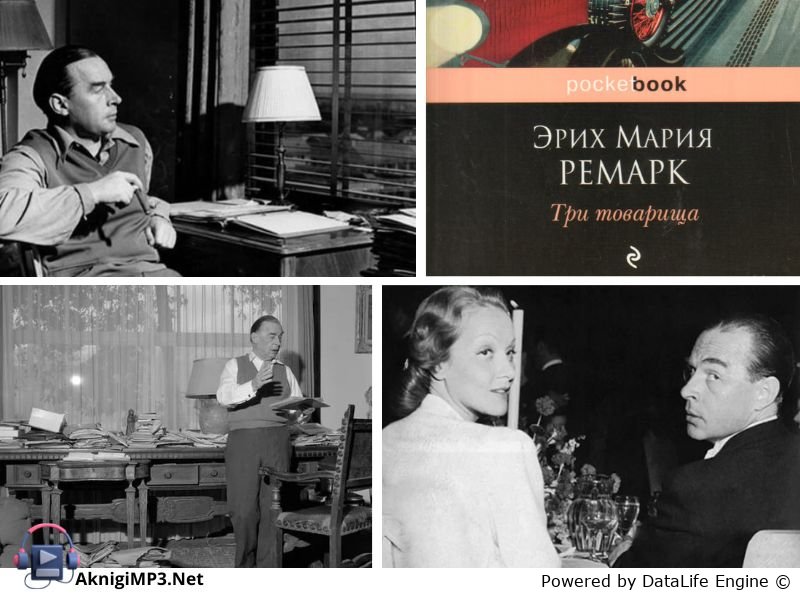 три товарища аудиокнига онлайн