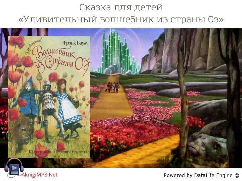 удивительный волшебник из страны оз аудиокнига