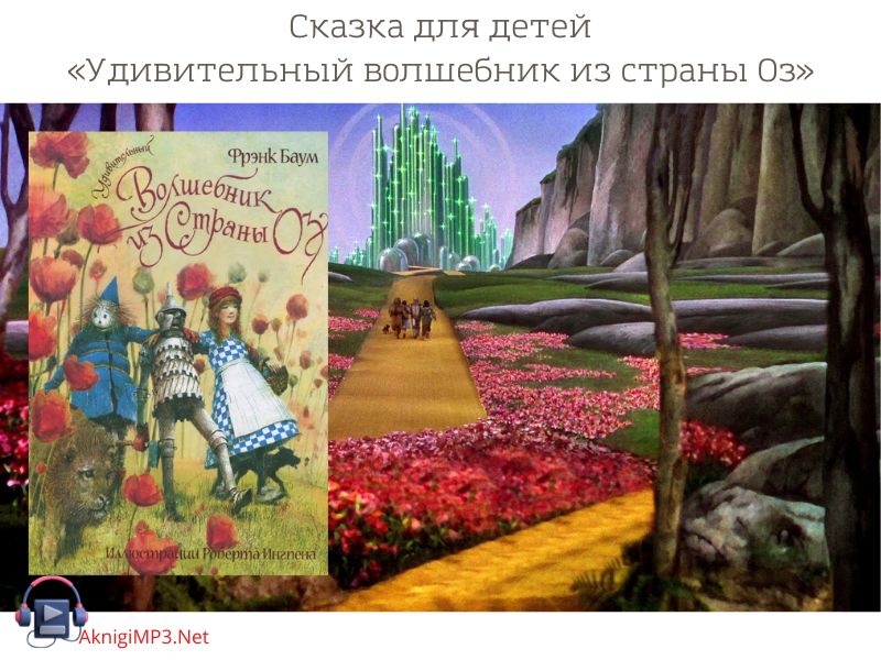 удивительный волшебник страны оз аудиокнига онлайн