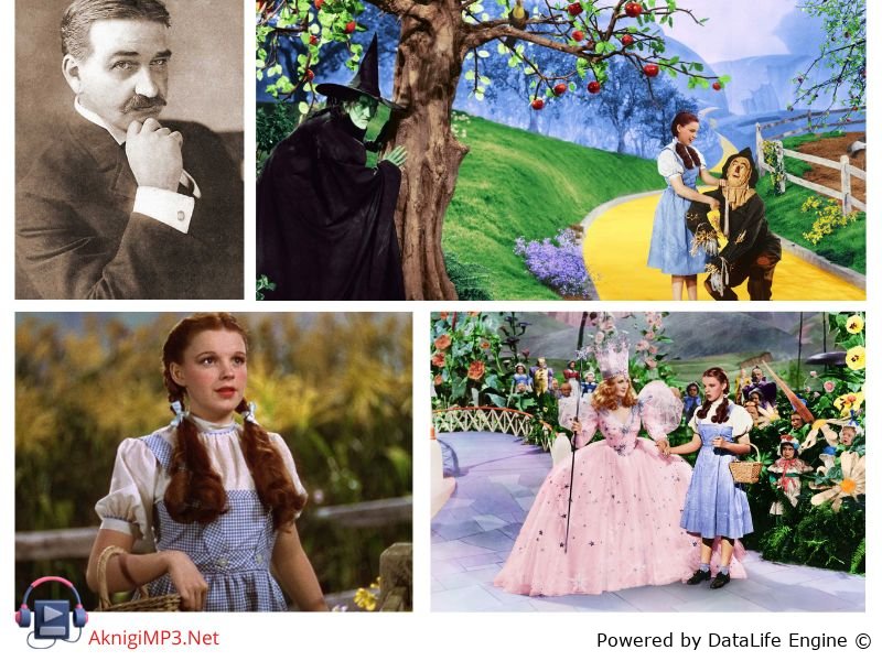 волшебник из страны оз слушать аудиокнигу онлайн