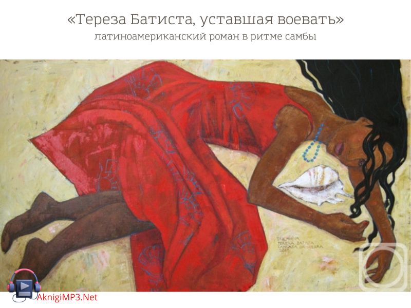 жоржи амаду аудиокнига тереза батиста уставшая воевать