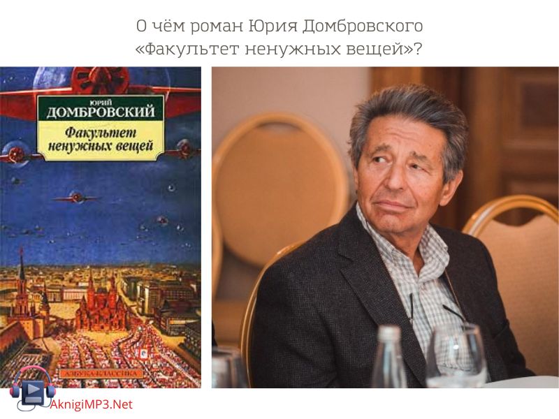 юрий домбровский факультет ненужных вещей