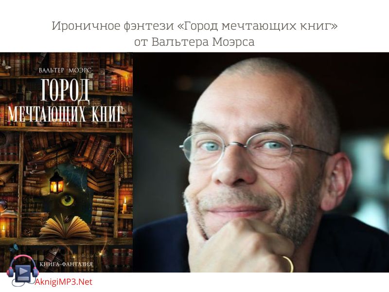 вальтер моэрс аудиокнига город мечтающих книг