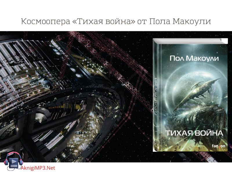 тихая война слушать аудиокнигу онлайн бесплатно