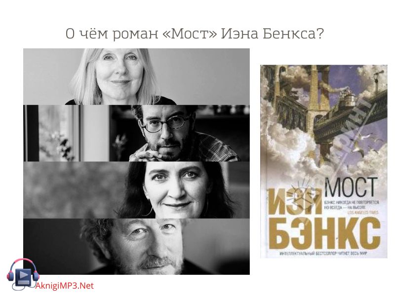 мост аудиокнига иэн бэнкс слушать онлайн бесплатно