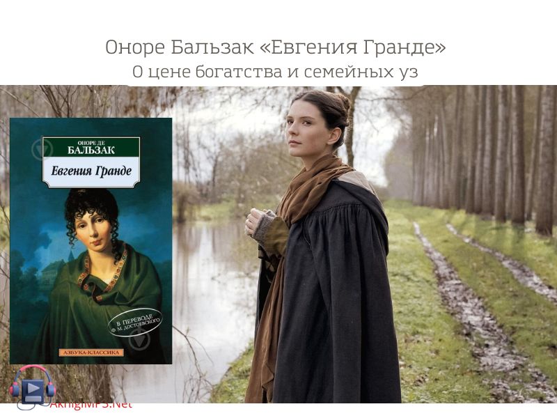 оноре бальзак АУДИОКНИГА евгения гранде
