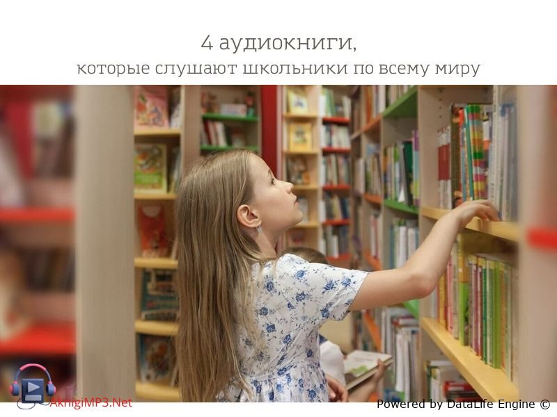 аудиокниги для школьников слушать аудиокниги онлайн