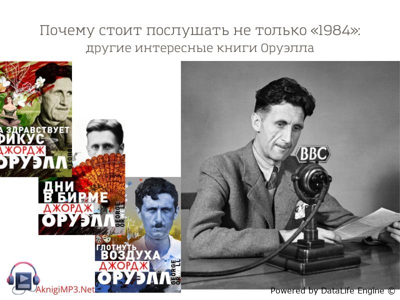 аудиокниги джорджа оруэлла