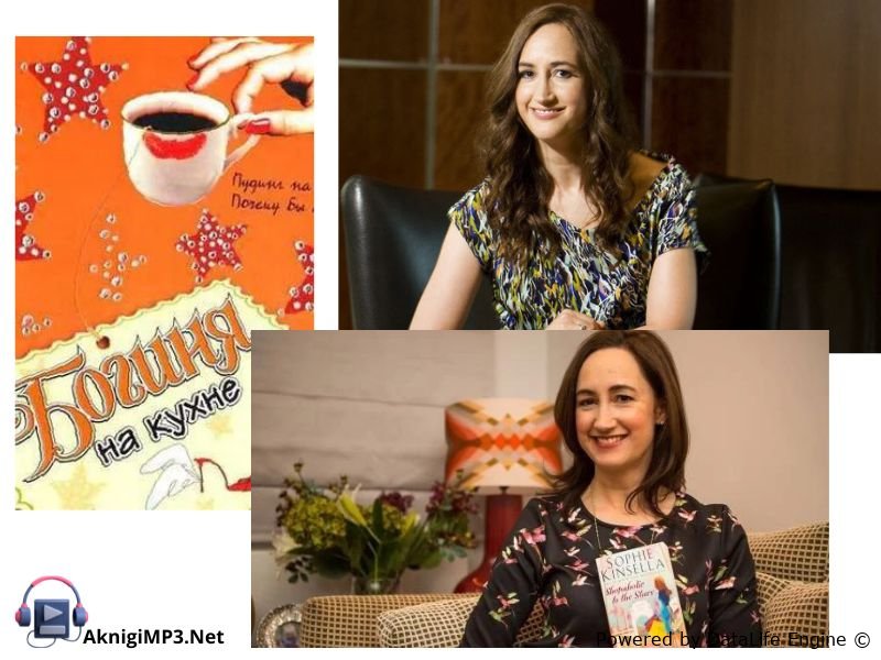 богиня на кухне слушать аудиокнигу онлайн