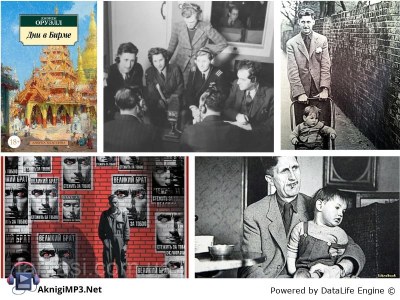 дни в бирме слушать аудиокнигу онлайн