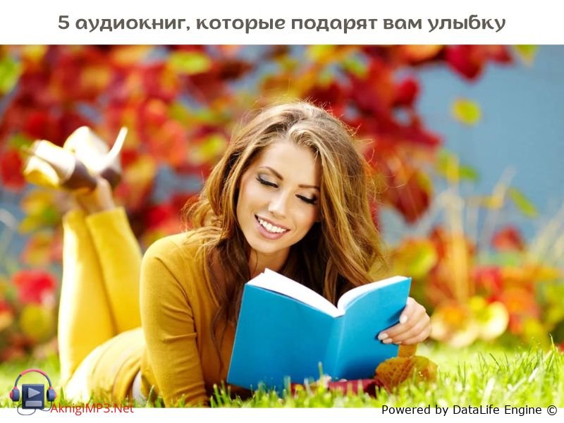 юмористические аудиокниги