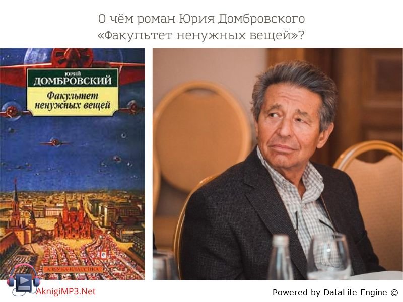 юрий домбровский факультет ненужных вещей