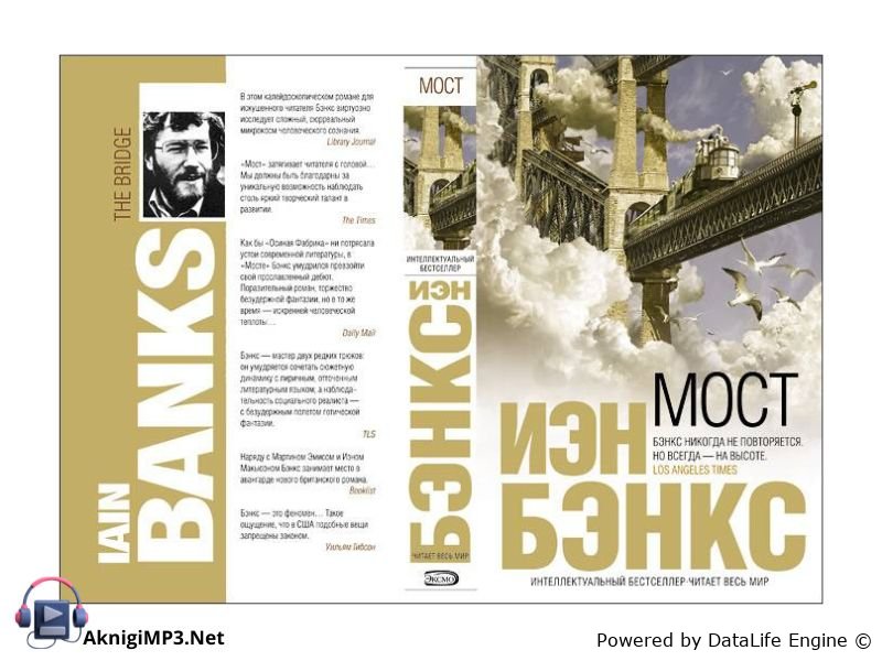 мост аудиокнига иэн бэнкс слушать онлайн