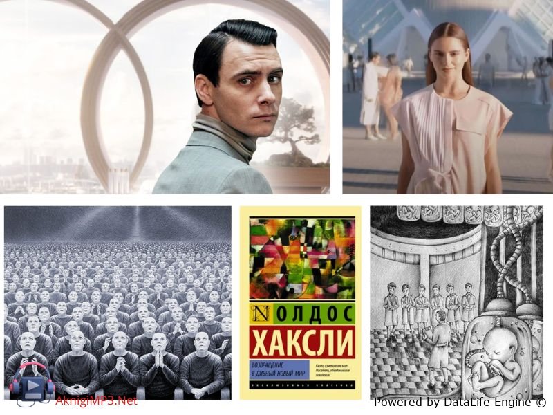 о дивный новый мир слушать аудиокнигу онлайн