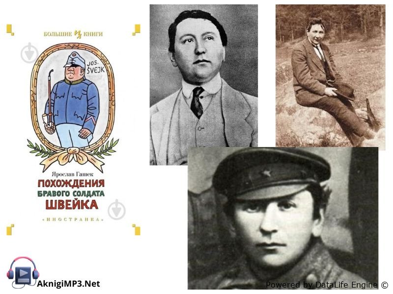 похождения бравого солдата швейка аудиокнига онлайн