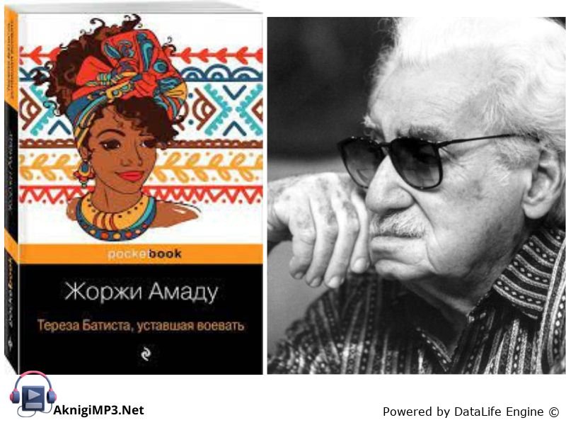 тереза батиста уставшая воевать аудиокнига