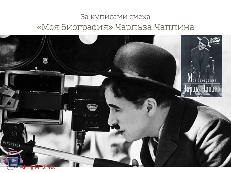 моя биография слушать аудиокнигу онлайн бесплатно
