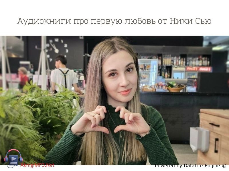 ники сью аудиокниги