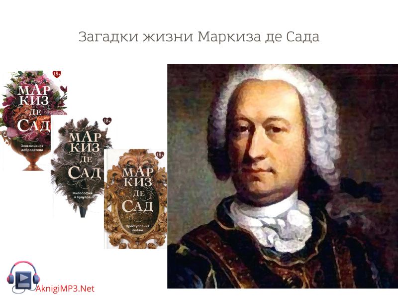 аудиокниги маркиз де сад