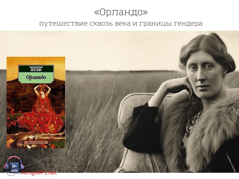 орландо слушать аудиокнигу онлайн бесплатно