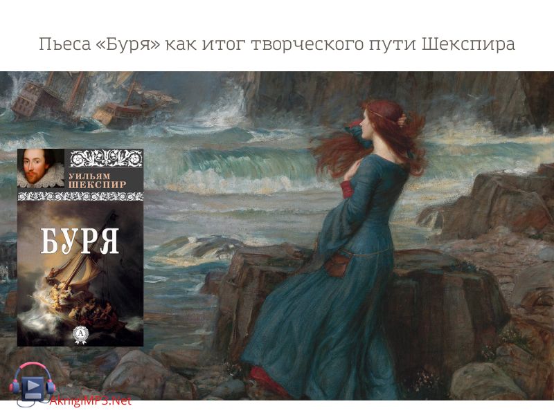 буря слушать аудиокнигу онлайн бесплатно