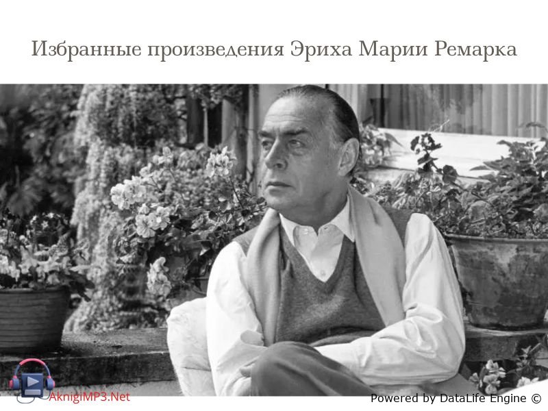 ремарк аудиокниги слушать