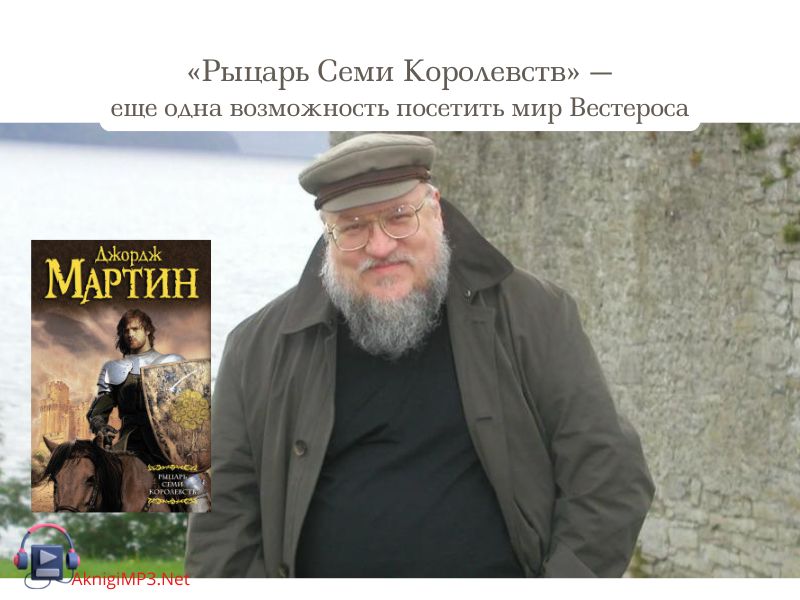 аудиокнига онлайн рыцарь семи королевств