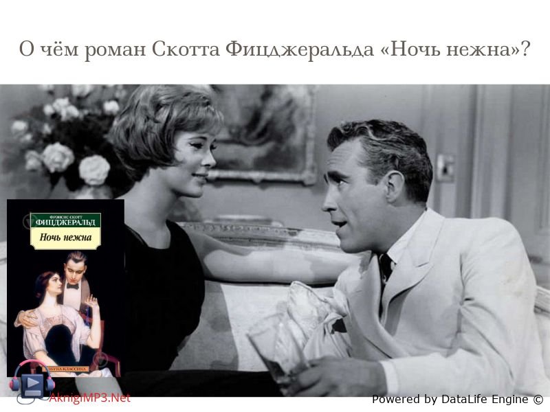 ночь нежна краткое содержание