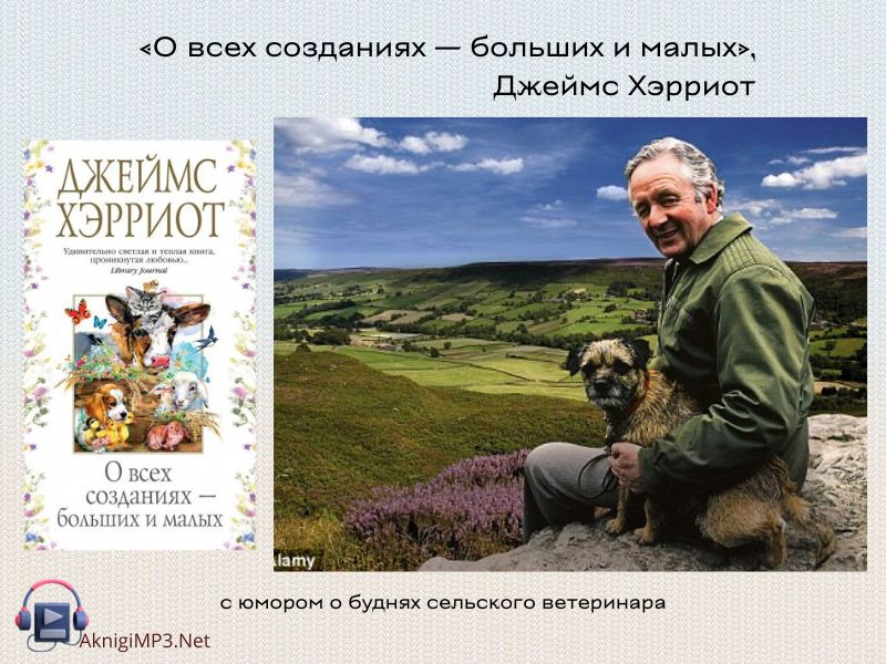 аудиокнига онлайн о всех созданиях больших и малых аудиокнига