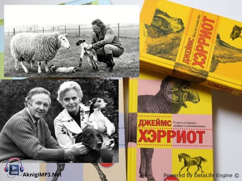 джеймс хэрриот аудиокниги