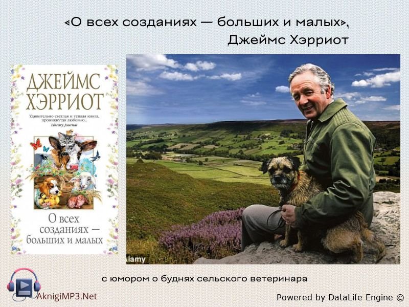 джеймс хэрриот о всех созданиях больших и малых аудиокнига