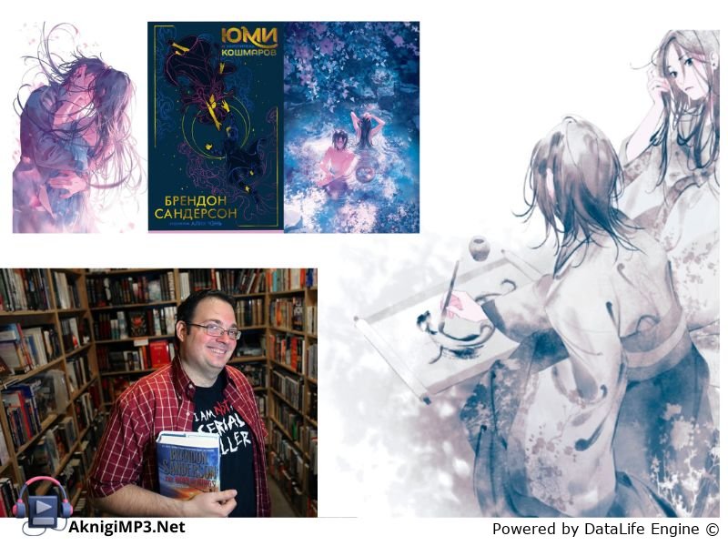 юми и укротитель кошмаров аудиокнига слушать