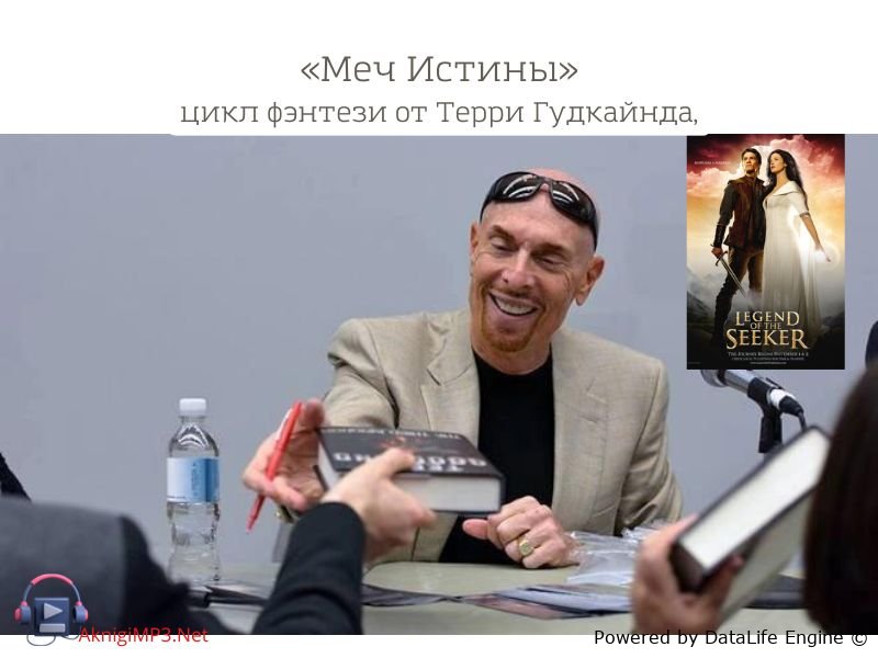 меч истины терри гудкайнд